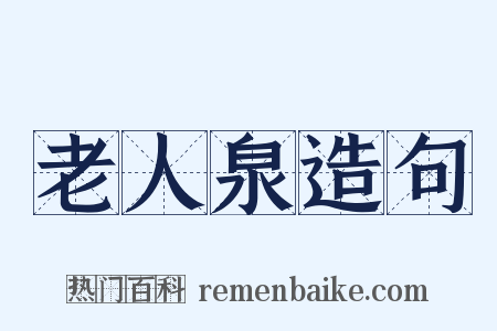 老人泉造句是什么意思的图片